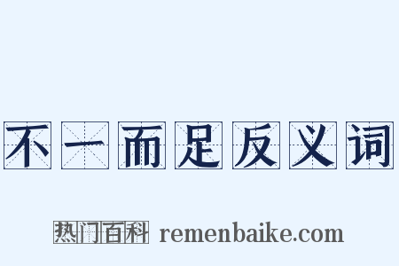 不一而足反义词是什么意思的图片